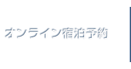 オンライン宿泊予約