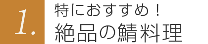 1.特におすすめ！絶品の鯖料理