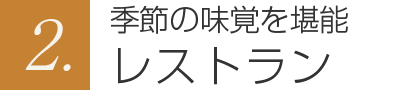 2.季節の味覚を堪能レストラン