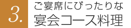 3.ご宴席にぴったりな宴会コース料理