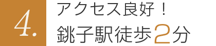 4.アクセス良好！銚子駅徒歩2分