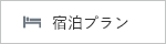 宿泊プランを見る